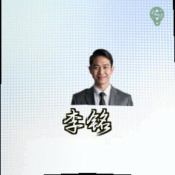李铭