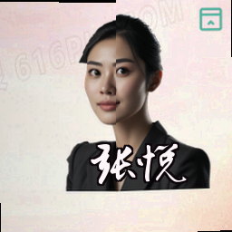 张悦